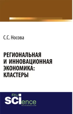 Региональная и инновационная экономика: кластеры. (Аспирантура, Бакалавриат). Монография., Светлана Носова