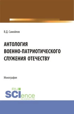 Антология военно-патриотического служения Отечеству. (Бакалавриат, Магистратура). Монография., Василий Самойлов