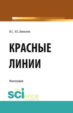 Красные линии. (Бакалавриат, Магистратура). Монография., Иван Алексеев