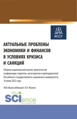 Актуальные проблемы экономики и финансов в условиях кризиса и санкций. (Бакалавриат, Магистратура). Сборник статей., Ольга Янина