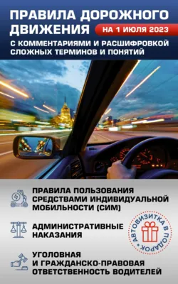 Правила дорожного движения на 1 июля 2023 с комментариями и расшифровкой сложных терминов и понятий. Автовизитка в подарок - Сборник