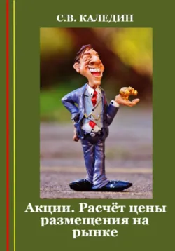 Акции. Расчёт цены размещения на рынке - Сергей Каледин