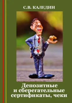 Депозитные и сберегательные сертификаты, чеки - Сергей Каледин
