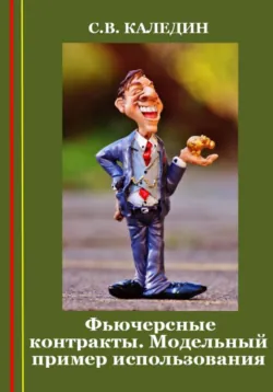 Фьючерсные контракты. Модельный пример использования - Сергей Каледин