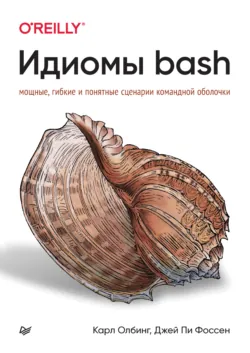 Идиомы bash. Мощные, гибкие и понятные сценарии командной оболочки (pdf+epub) - Джей Пи Фоссен