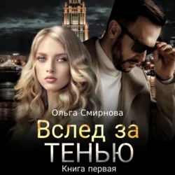 Вслед за тенью. Книга первая - Ольга Смирнова Вслед за тенью. Книга первая - Ольга Смирнова