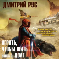 Играть, чтобы жить. Книга 3. Долг - Дмитрий Рус
