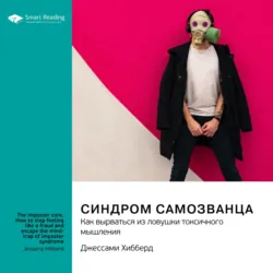 Синдром самозванца. Как вырваться из ловушки токсичного мышления. Джессами Хибберд. Саммари - Smart Reading