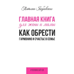 Главная книга для жены и мамы. Как обрести гармонию и счастье в семье, аудиокнига . ISDN68958945