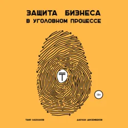 Защита бизнеса в уголовном процессе - Таир Назханов
