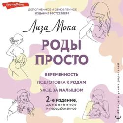 Роды просто - Лиза Мока