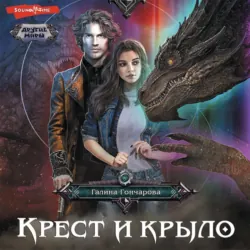 Крест и крыло - Галина Гончарова