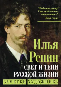 Свет и тени русской жизни. Заметки художника - Илья Репин