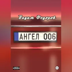 Ангел 006 - Вадим Федоров