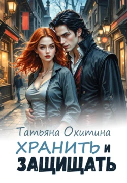 Хранить и защищать, Татьяна Охитина