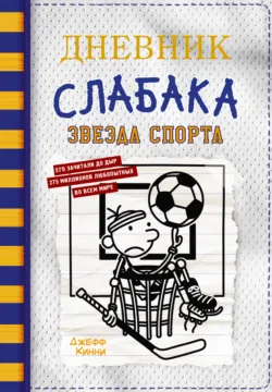Дневник слабака. Звезда спорта - Джефф Кинни
