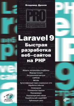 Laravel 9. Быстрая разработка веб-сайтов на PHP - Владимир Дронов