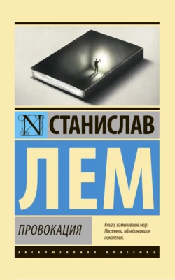 Провокация, Станислав Лем