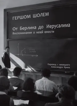 От Берлина до Иерусалима. Воспоминания о моей юности - Гершом Шолем