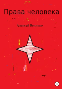 Права человека - Алексей Величко