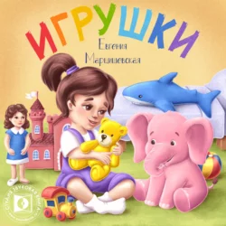 Игрушки - Евгения Марцишевская Игрушки - Евгения Марцишевская