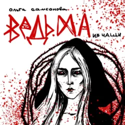 Ведьма из чащи - Ольга Самсонова
