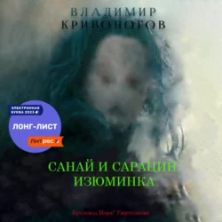 Санай и Сарацин. Изюминка - Владимир Кривоногов