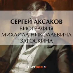 Биография Михаила Николаевича Загоскина - Сергей Аксаков