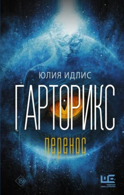 Гарторикс. Перенос, Юлия Идлис