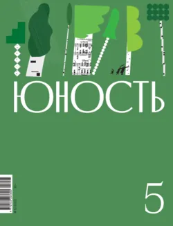 Журнал «Юность» №07/2023, аудиокнига . ISDN69448477