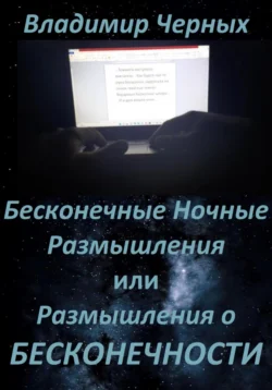 Бесконечные ночные размышления, или Размышления о бесконечности, аудиокнига Владимира Романовича Черных. ISDN69286072