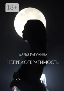 Обратная сторона её души. Роман, аудиокнига Дарьи Рагулиной. ISDN25558431