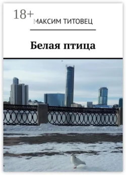 Белая птица, Максим Титовец