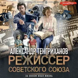 Режиссер Советского Союза - Александр Тенгриханов