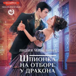 Шпионка на отборе у дракона, Лидия Миленина