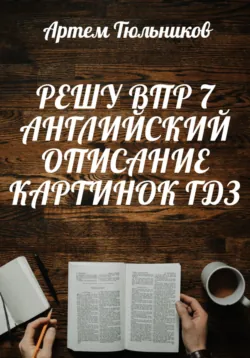 Решу ВПР 7. Английский. Описание Картинок. ГДЗ - Артем Тюльников
