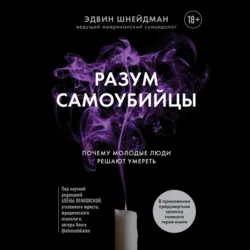 Разум самоубийцы. Почему молодые люди решают умереть - Эдвин Шнейдман