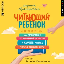 Читающий ребенок. О детях и чтении - Марина Аромштам