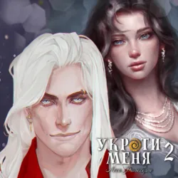 Укроти меня, или Грани возрождения, Леси Филеберт Укроти меня, или Грани возрождения, Леси Филеберт