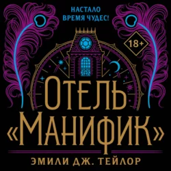 Отель «Манифик» - Эмили Дж. Тейлор