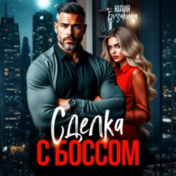 Сделка с боссом - Юлия Бузакина