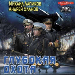 Глубокая охота, Андрей Уланов