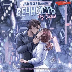 Вечность без Веры, Анастасия Таммен