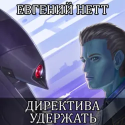 Директива: Удержать - Евгений Нетт