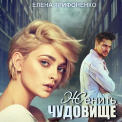 Женить чудовище Елена Трифоненко