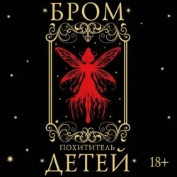Похититель детей - Бром