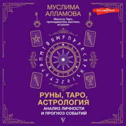 Руны, Таро, астрология: анализ личности и прогноз событий, Муслима Алламова