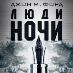 Люди ночи, аудиокнига . ISDN69293899