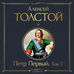 Петр Первый. Том 2 - Алексей Толстой