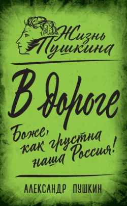 В дороге. Боже, как грустна наша Россия! - Александр Пушкин